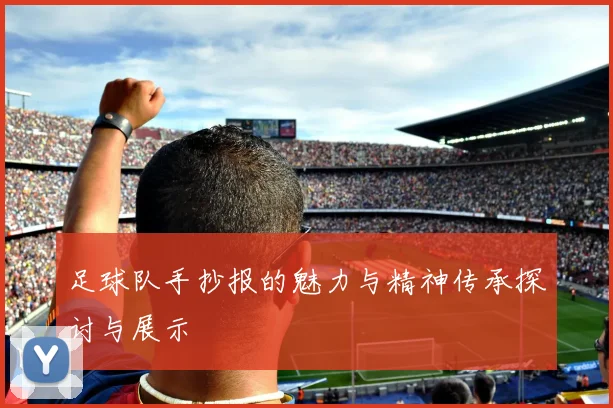 足球队手抄报的魅力与精神传承探讨与展示