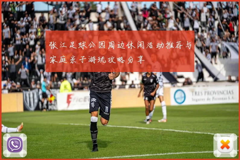 张江足球公园周边休闲活动推荐与家庭亲子游玩攻略分享