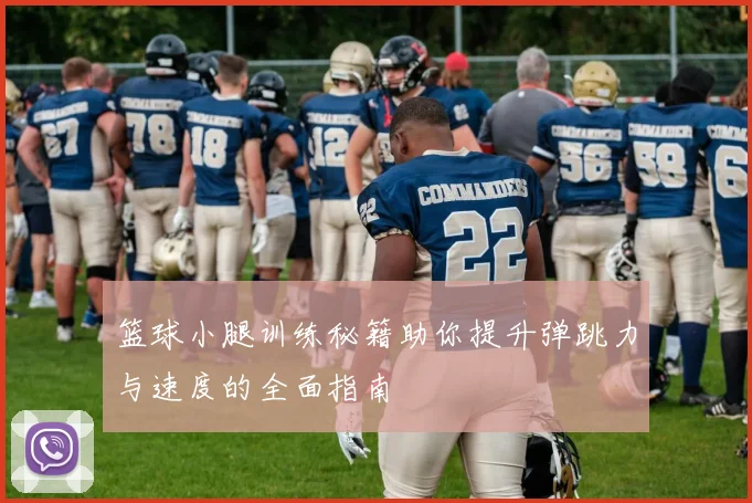 篮球小腿训练秘籍助你提升弹跳力与速度的全面指南