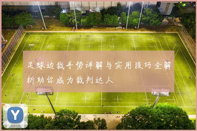 足球边裁手势详解与实用技巧全解析助你成为裁判达人