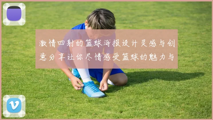 激情四射的篮球海报设计灵感与创意分享让你尽情感受篮球的魅力与热血